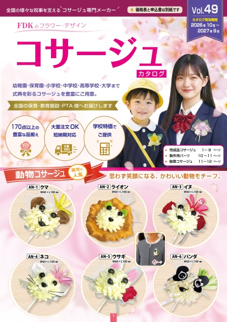 コサージュカタログ